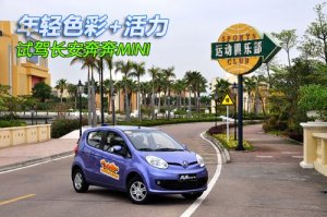 年輕色彩+活力 試駕長安奔