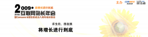 感悟2009站長(zhǎng)年會(huì) 淺談