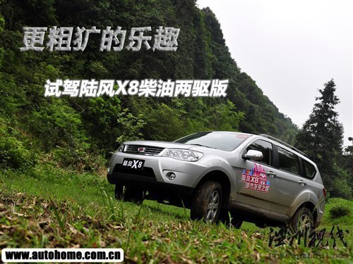 更粗獷的樂趣 試駕陸風X8柴油兩驅(qū)版 汽車之家