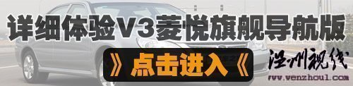 更純粹的安逸風(fēng)格！試駕東南v3菱悅cvt 汽車之家