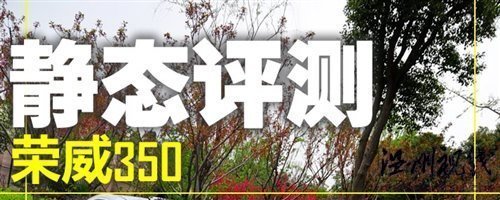 感受科技體驗(yàn)動(dòng)力 試駕榮威350D訊豪版 汽車之家