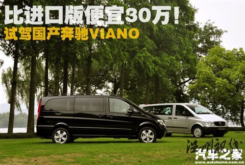 比進口版便宜30萬！試駕國產奔馳Viano 汽車之家