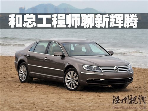 改變用戶認(rèn)知 和總工程師聊大眾新輝騰 汽車之家