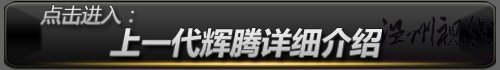 上一代輝騰詳細(xì)介紹