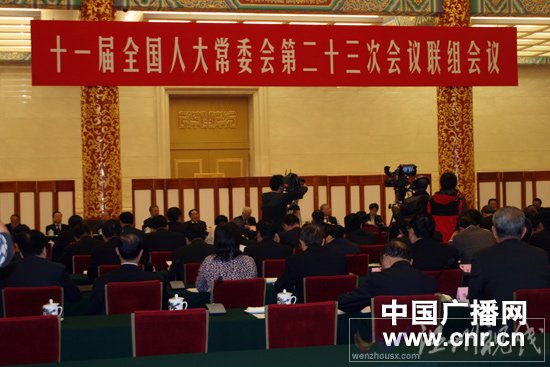 十一屆全國人大常委會第二十三次會議聯(lián)組會議會場