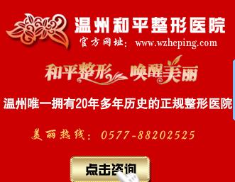 溫州和平整形醫院