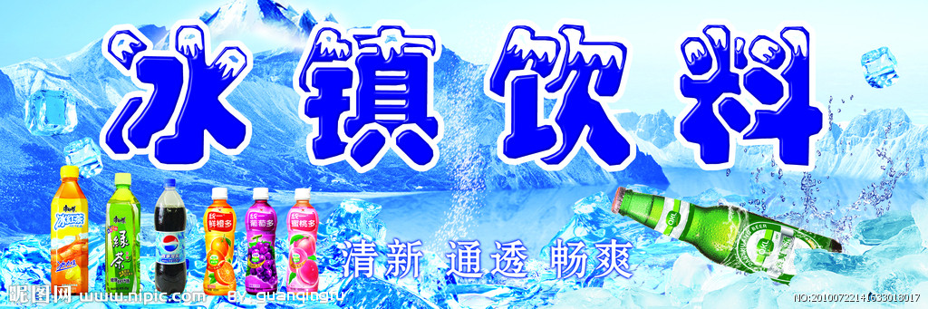 冰鎮飲料