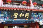 同仁堂質(zhì)量門(mén) 北京同