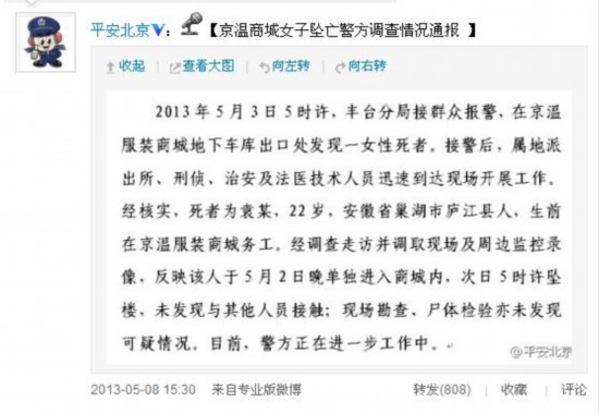 京溫商城女子墜亡警方調(diào)查情況通報