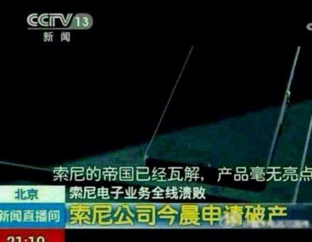 索尼破產(chǎn)消息純屬網(wǎng)友惡搞