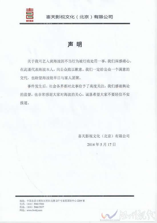 黃海波經(jīng)紀(jì)公司聲明