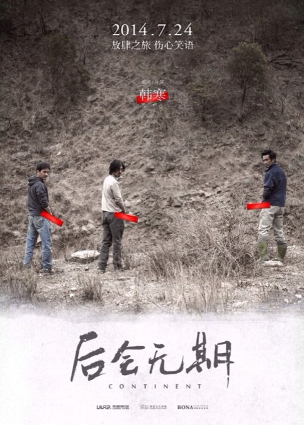 后會無期發(fā)布會 上映時間7月24日