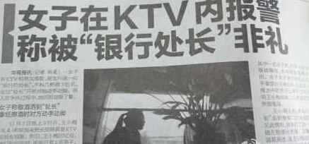 女子在ktv內(nèi)報警稱被銀行處長非禮