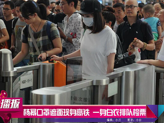 楊冪現(xiàn)身高鐵車站被粉絲圍堵