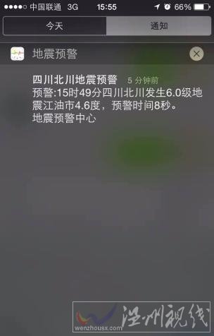 市民收到的誤報6級地震信息