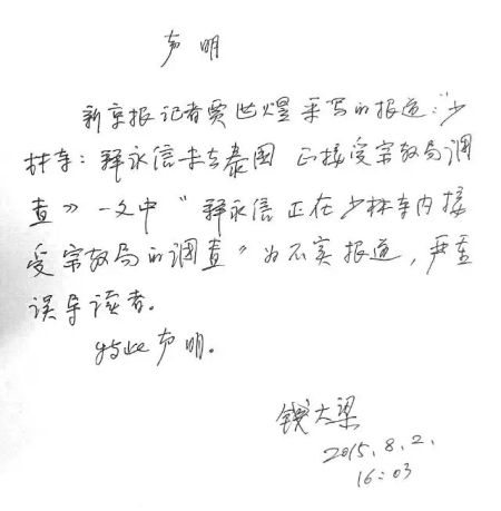 釋永信受宗教局查 少林寺方面否認(rèn)釋永信被查
