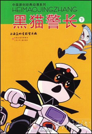 著名國產(chǎn)動畫片黑貓警長