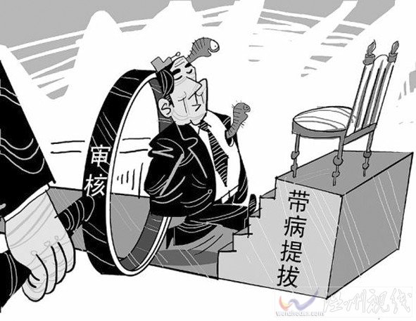 武鋼干部帶病提拔被查