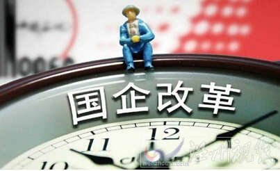 2015國(guó)企改革方案出臺(tái)