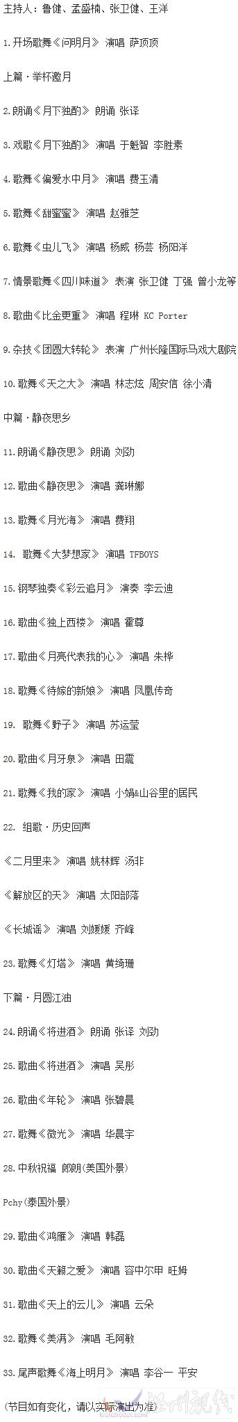 秋晚節(jié)目單曝光