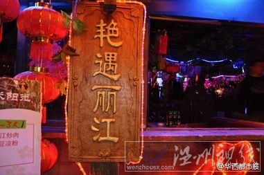 麗江艷遇女酒托被坑