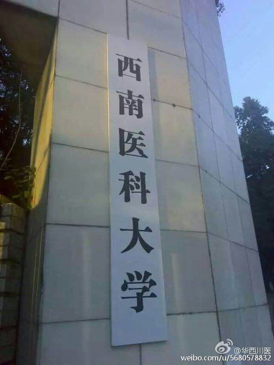 瀘州醫(yī)學(xué)院再改名