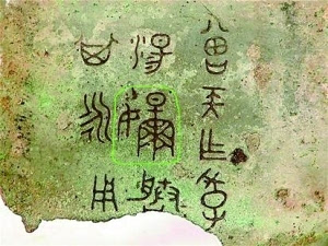 出土羋字青銅器