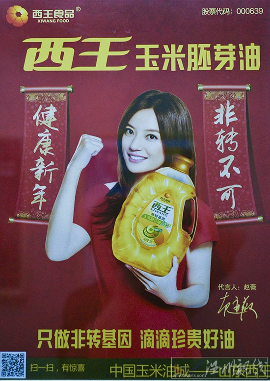 趙薇西王玉米油廣告