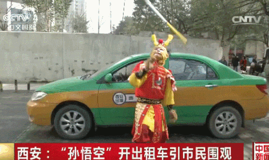 孫悟空開出租