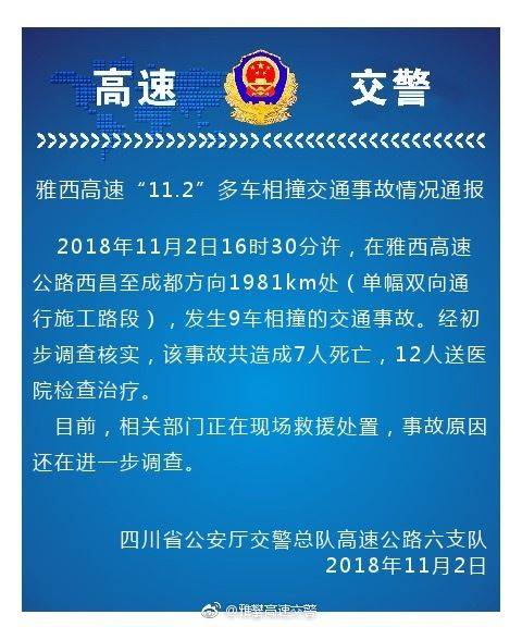 雅西高速9車相撞