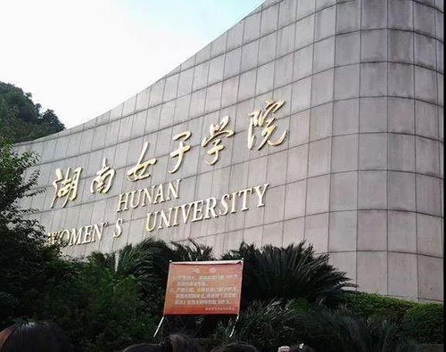 大學(xué)開設(shè)家政專業(yè)