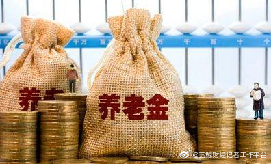 養(yǎng)老金2035年或?qū)⒑谋M結(jié)余