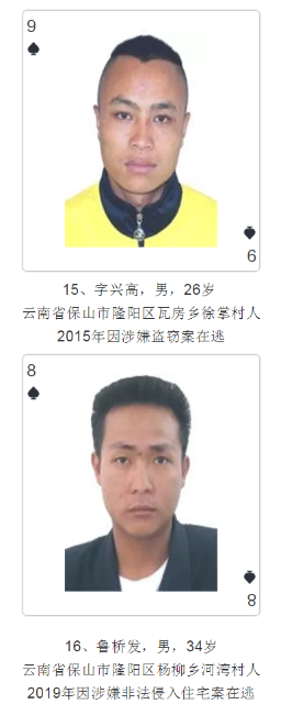 云南發撲克通緝令
