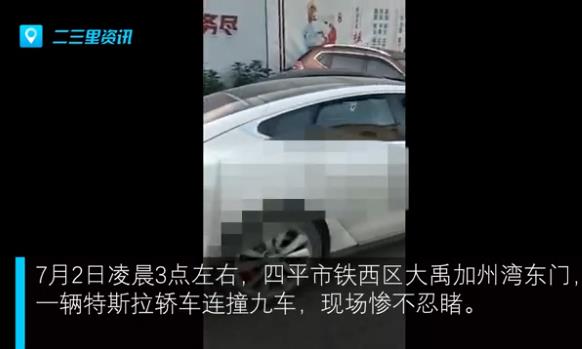 特斯拉連撞九車車禍現(xiàn)場