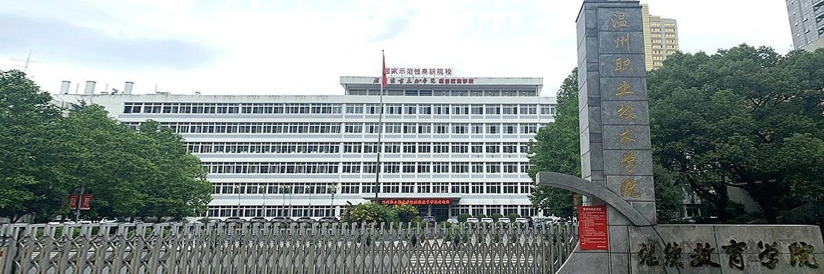 溫州職業(yè)技術學院成教學院校門口照片