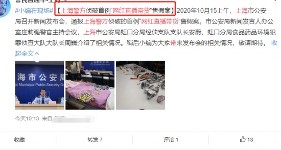 網(wǎng)紅主播直播間賣假貨當(dāng)場被抓