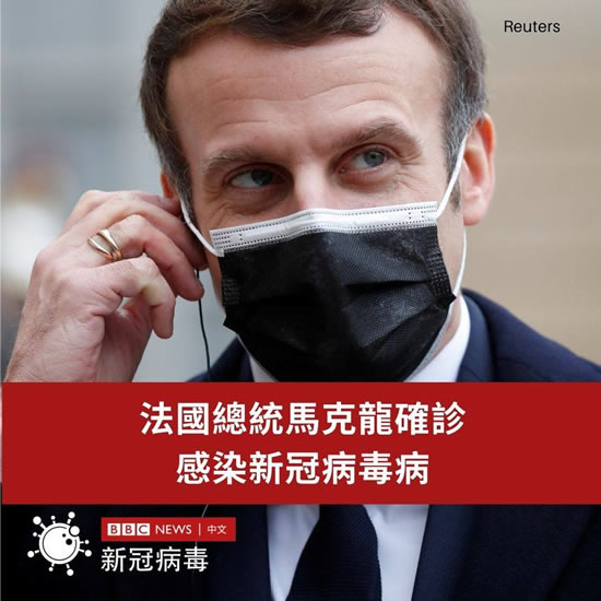 法國總統(tǒng)馬克龍確診