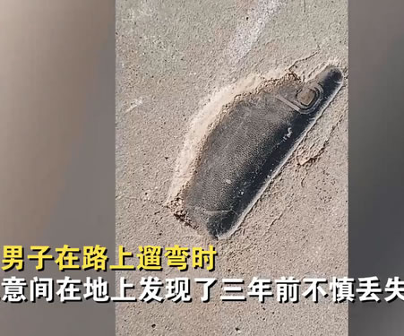 男子遛彎發現3年前丟的手機