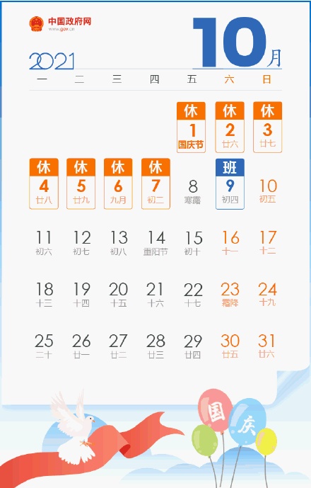 中秋3天假國(guó)慶7天假均需調(diào)休