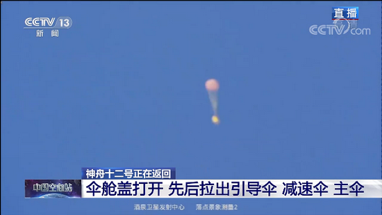 神舟十二號返回艙成功著陸