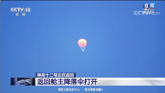 神舟十二號返回艙成功著陸