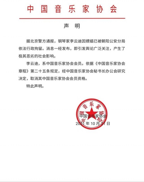 中國音協取消李云迪會員資格