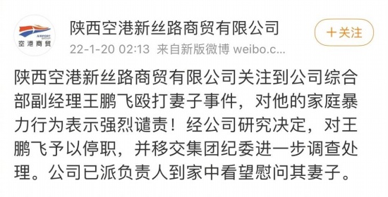 陜西空港新絲路商貿(mào)有限公司王鵬飛毆打妻子事件