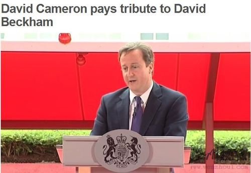 英國首相力挺貝克漢姆:永遠不忘小貝經典瞬間